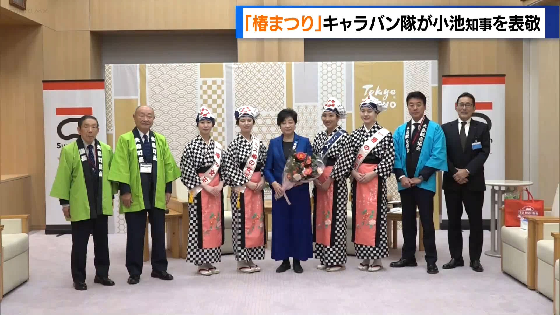 大島町のミス大島らで編成される「伊豆大島 椿まつり」のキャラバン隊が1月15日に都庁を訪れ、ことし70回目を迎えるまつりの魅力などを小池知事にアピールしました。