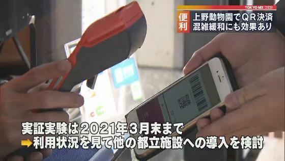 　キャッシュレス化を進めるため、東京都は上野動物園でQRコードによる決済システムの実証実験を始めました。都立施設としては初めての試みです。