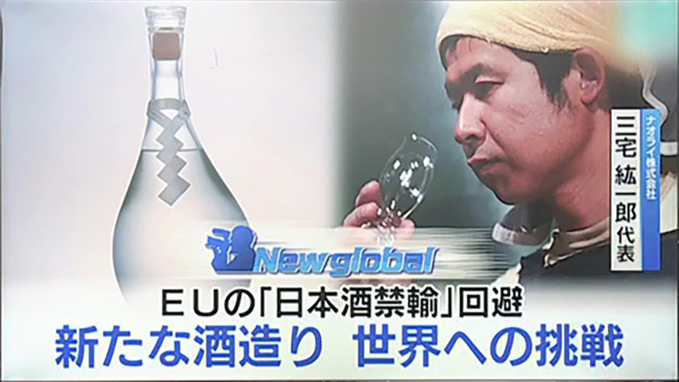 TOKYO MX（地上波9ch）朝の報道・情報生番組「堀潤モーニングFLAG（モニフラ）」（毎週月～金曜6:59～）。「New global」のコーナーでは、日本の新たな酒造りについて取り上げました。