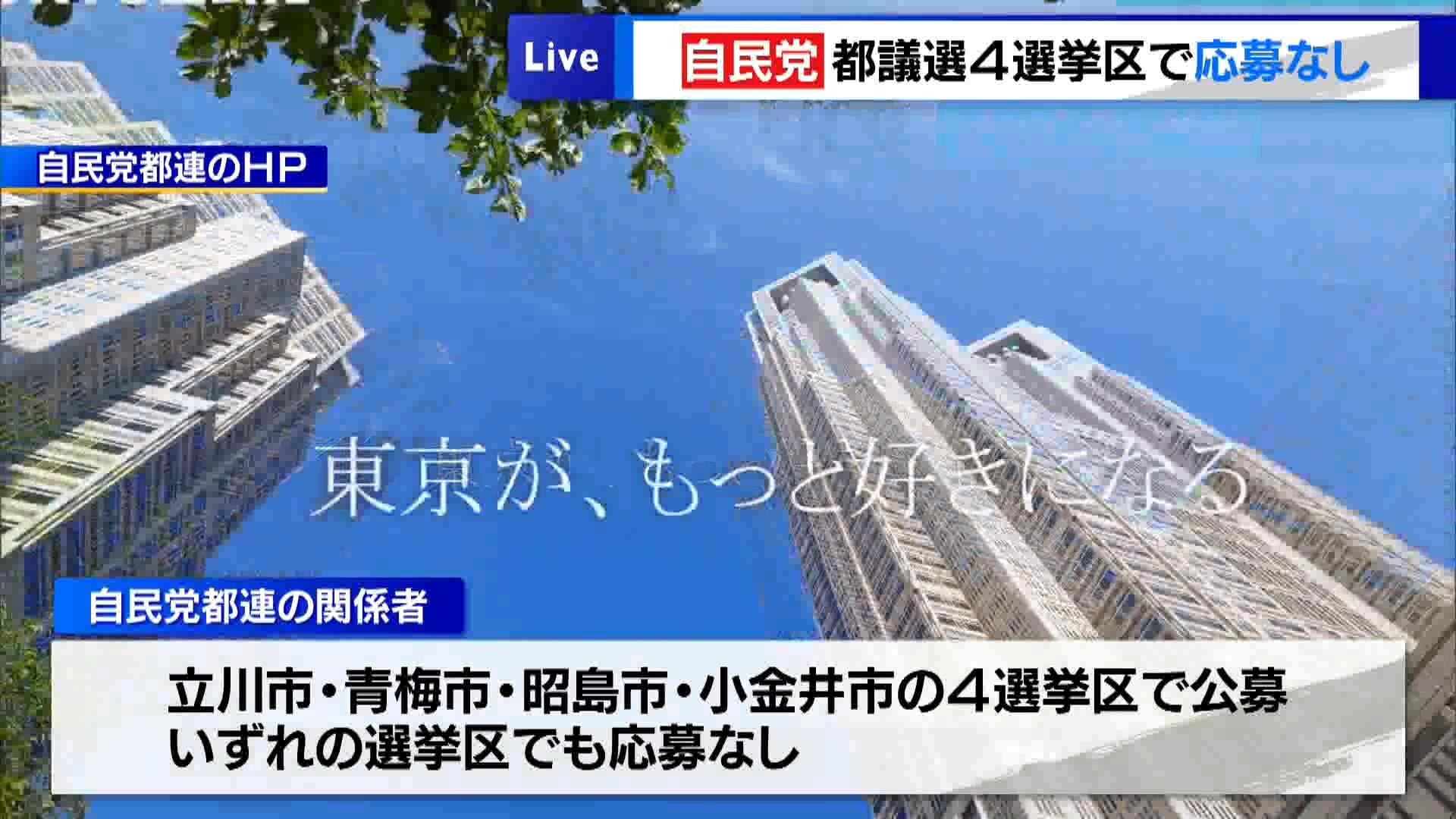 自民党、都議選4選挙区で公募に応募なし　引き続き候補者募集を周知