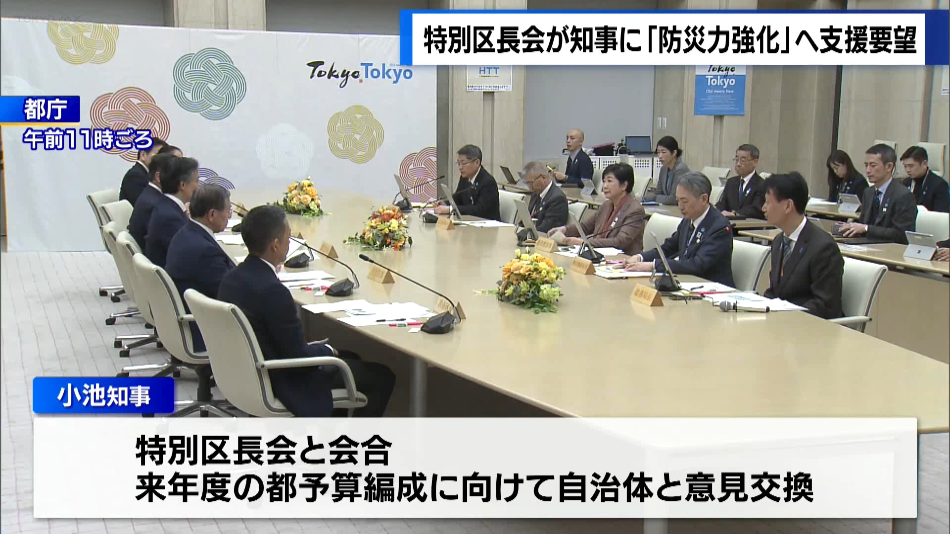 東京都の25年度予算編成　特別区長会が「防災力強化」の支援要望