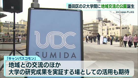 墨田区に拠点を置く2つの大学と地域が一体となって交流をはかる場となる公園が、3月12日オープンしました。式典に出席した区長も今後の活用に期待を寄せました。