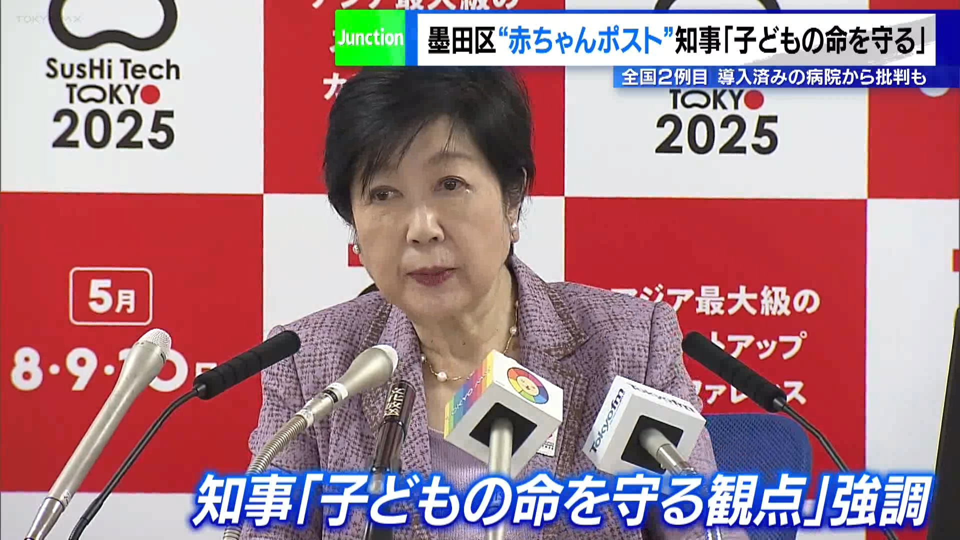 全国2例目…墨田区の“赤ちゃんポスト”に小池知事「子どもの命を守る」　導入済みの病院からは批判も
