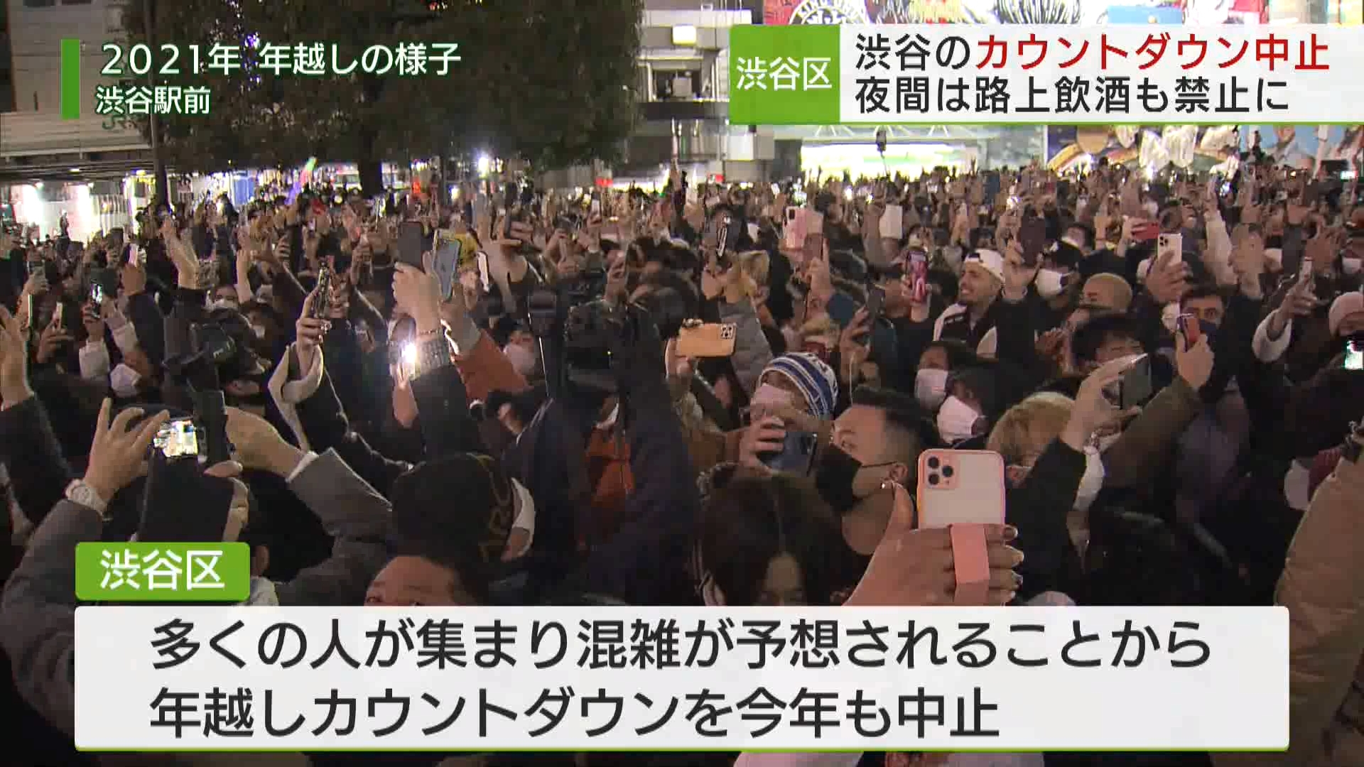 渋谷駅前カウントダウン　4年連続中止