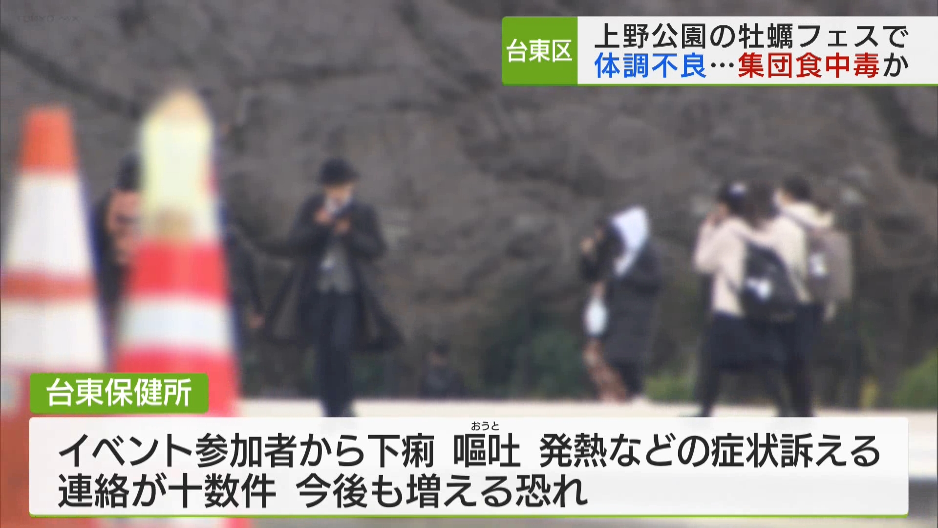 台東区の上野公園で、1月8日まで開催された、全国各地の牡蠣を味わえるイベントの参加者が、相次いで体調不良を訴える事態となっています。台東保健所は、提供された牡蠣が原因の可能性が高いとみて、調査しています。