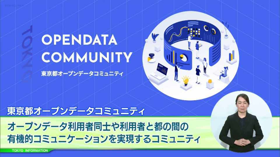 行政が保有するデータを積極的に公開　利用者と都の有機的なコミュニケーションを実現する「東京都オープンデータコミュニティ」