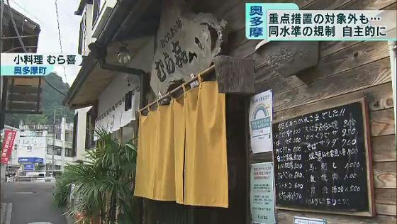「まん延防止重点措置」対象外の東京・奥多摩町　同水準の規制を設ける店も