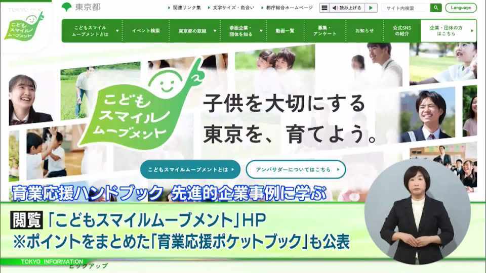 暮らしに役立つ情報をお伝えするTOKYO MX（地上波9ch）の情報番組「東京インフォメーション」（毎週月―金曜、朝7:15～）。
今回は企業向けに作成たれたデジタル版の「育業応援ハンドブック」や、都内で起業し有望な事業計画をもっている人を対象とした「アクセラレーションプログラム」受講者募集紹介しました。