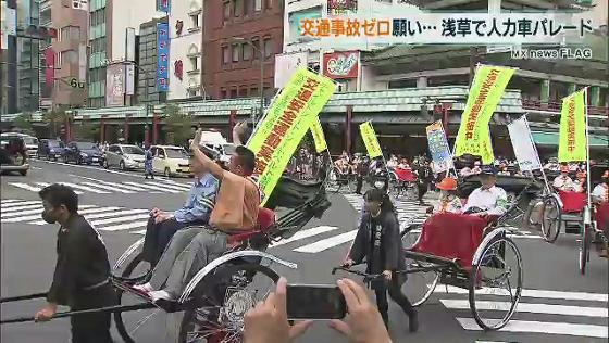 交通事故ゼロ願い･･･ 浅草で人力車パレード