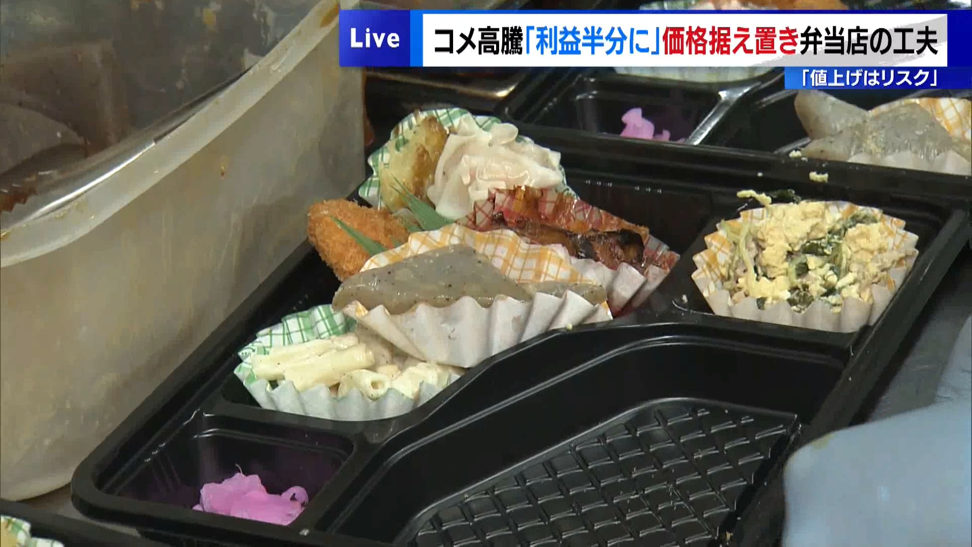 コメ高騰が追い打ち…弁当店の倒産、過去最多ペース　価格据え置く人気弁当店は工夫で奮闘