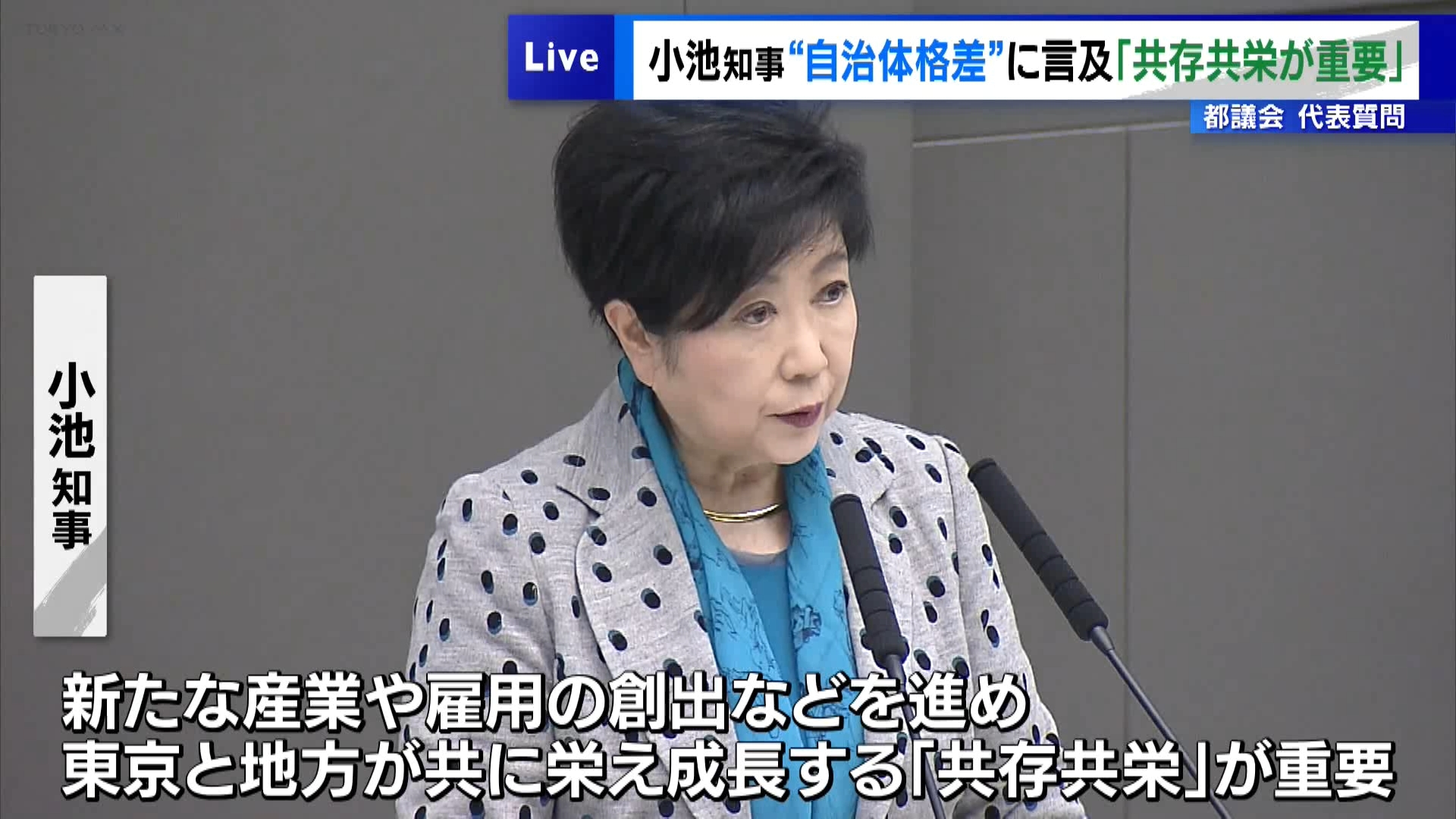 東京都議会は2月26日、新年度=2025年度の予算案を巡る各会派の代表質問が行われています。今回の都議会には過去最大規模となる新年度予算案が提出されていて、予算案には保育料の無償化など少子化対策の取り組みが盛り込まれています。こうした他の自治体に先駆けた取り組みに関し、東京都の小池知事は答弁の中で、いわゆる「自治体の格差」について言及し「東京と地方が共に成長する『共存共栄』が重要」だと述べました。