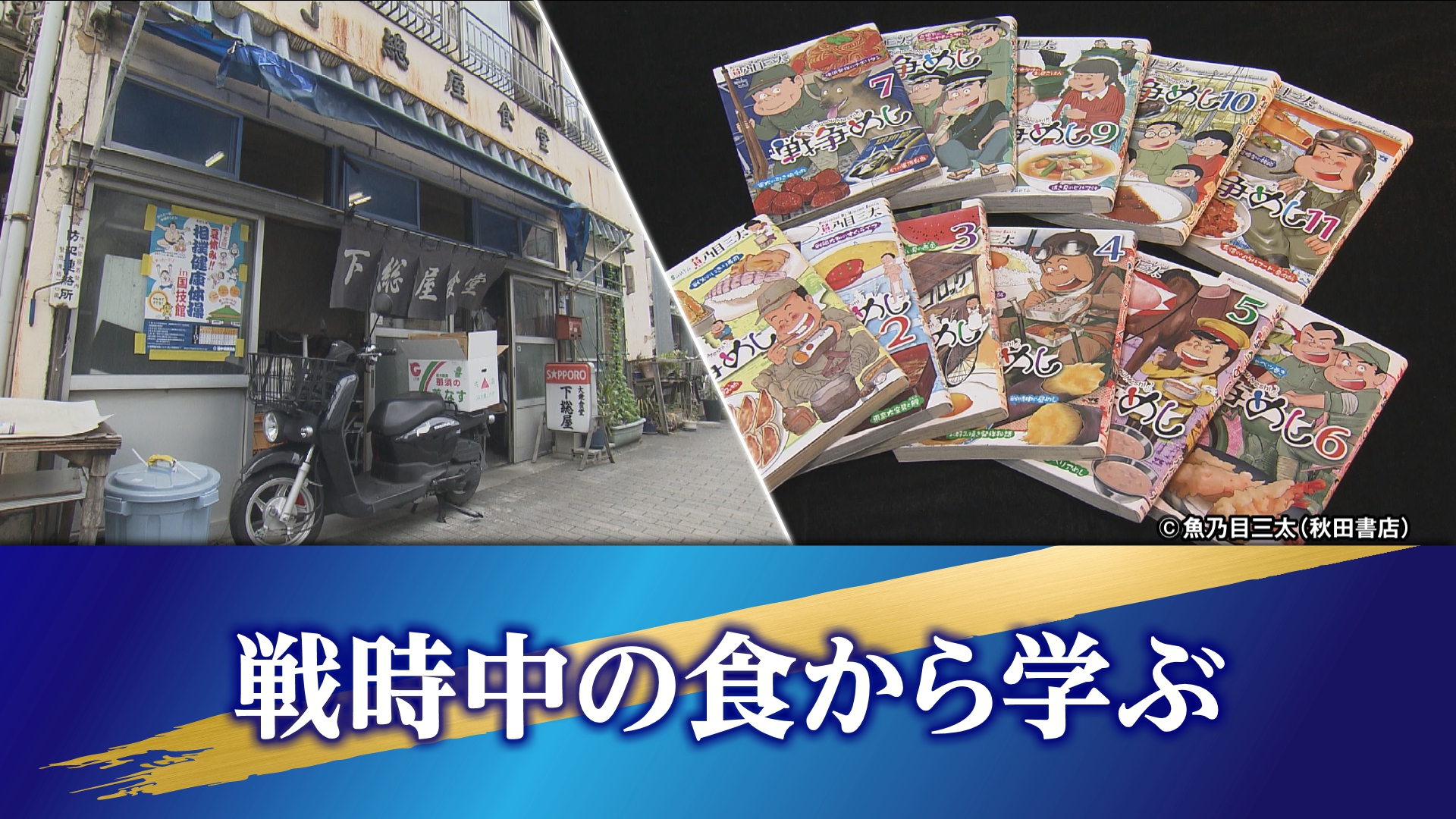 終戦から80年となるこの夏、TOKYO MXは『20代記者がつなぐ戦争の記憶』として連日お伝えしています。今回のテーマは「戦時中の食から学ぶ」です。
