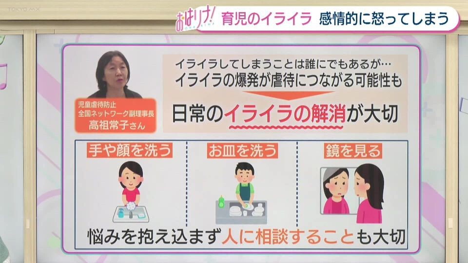 TOKYO MX(地上波9ch)朝の情報生番組「おはリナ!」(毎週月~金曜7:00~)。番組では、“育児のイライラ、感情的に怒ってしまうこと”について取り上げました。