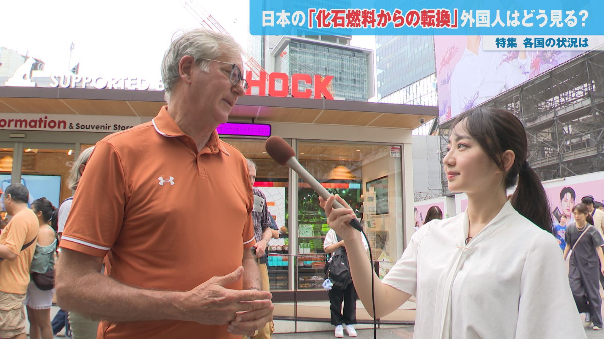日本のニュースや課題を海外の人たちはどのように見るのか?中国出身の報道部・曹蒙記者が世界から多くの外国人が訪れる東京で聞きました。今回取り上げるのは「進む温暖化~化石燃料からの転換は~」です。