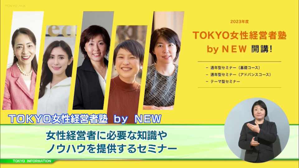 暮らしに役立つ情報をお伝えするTOKYO MX(地上波9ch)の情報番組「東京インフォメーション」(毎週月―金曜、朝7:15~)。
今回は渋谷に新たに開設される「とうきょう若者ヘルスサポート(わかさぽ)」の相談会場や、女性経営者などの活躍を促進するためのセミナーとメンタリング「TOKYO女性経営者塾 by NEW」を紹介しました。
