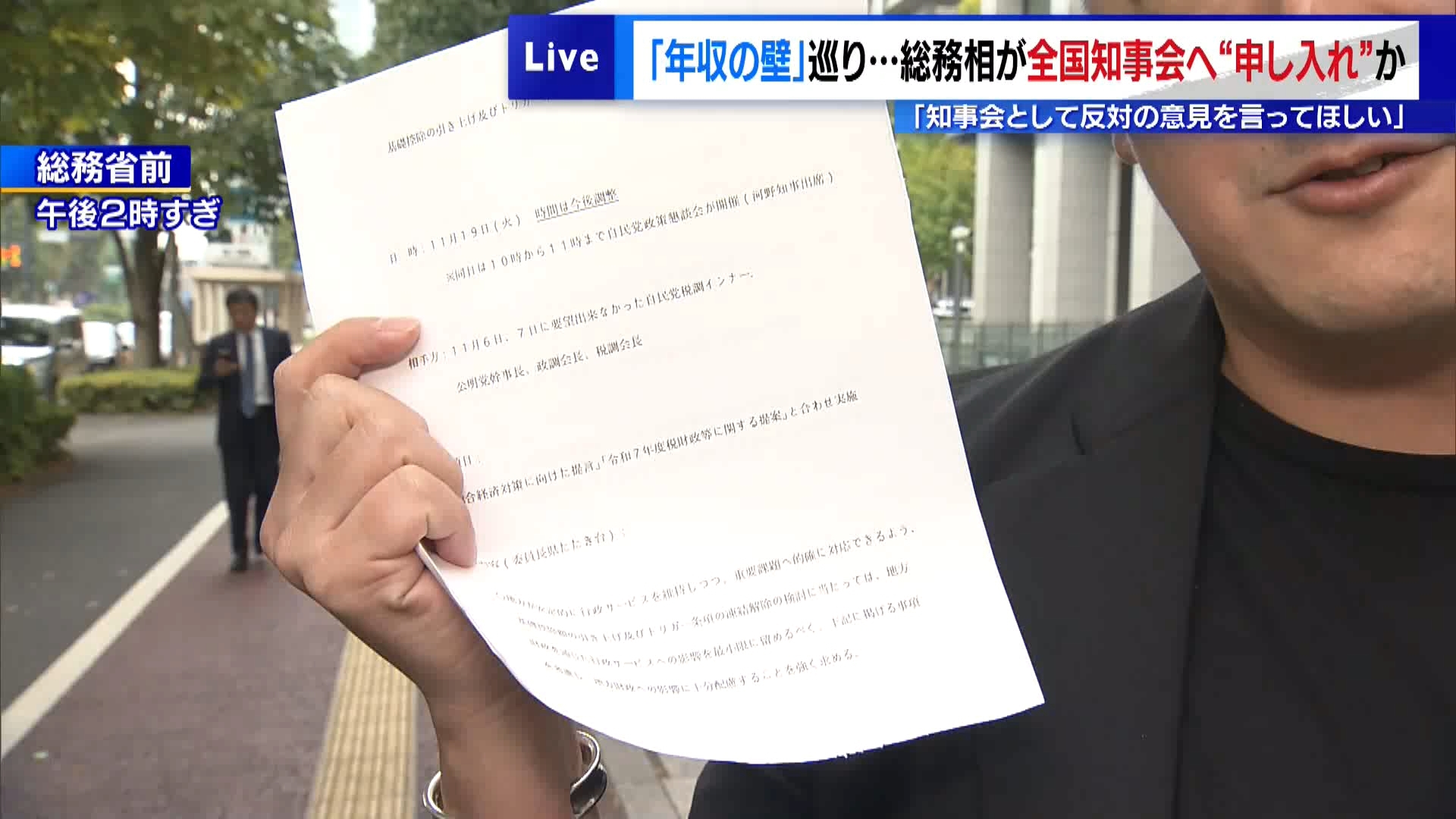 103万円の「年収の壁」といわれる基礎控除の引き上げ、さらにはガソリン価格のトリガー条項解除を巡って、総務省側から全国各地の首長などに「申し入れ」などがあるという話を裏付けるような文書を独自に入手しました。一体この文書は誰がどのような目的で書いて送付したのでしょうか。取材しました。