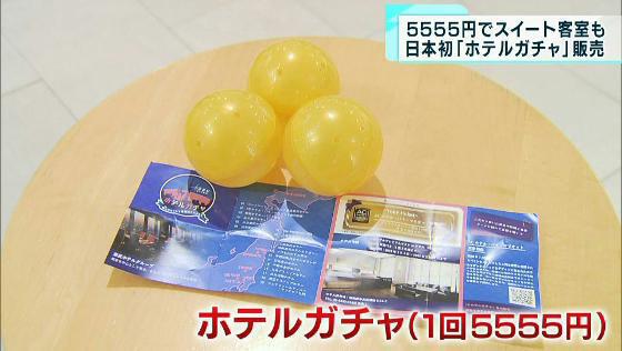 5555円でスイートルームも　日本初「ホテルガチャ」を販売