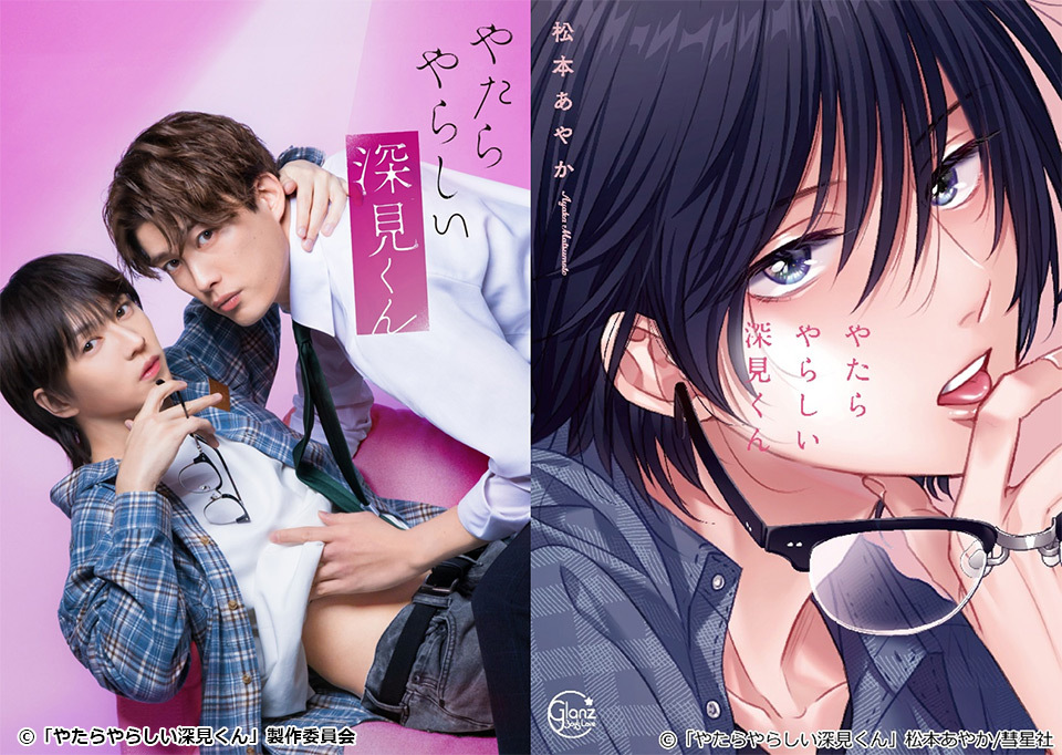 TOKYO MX（東京エリア・地上波9ch）は、ドラマ『やたらやらしい深見くん』を、2026年4月6日（月）より毎週月曜25:20（火曜1:20）から放送開始します。