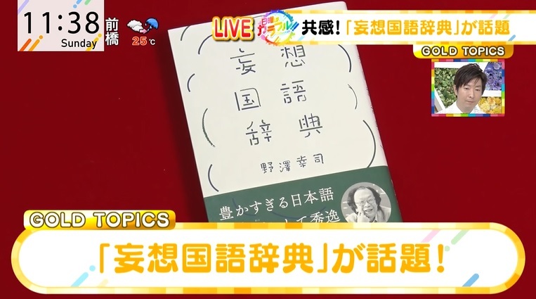 「行けたら行きます」「なるほどですね」の真意は…？ コピーライターの「妄想国語辞典」が話題に