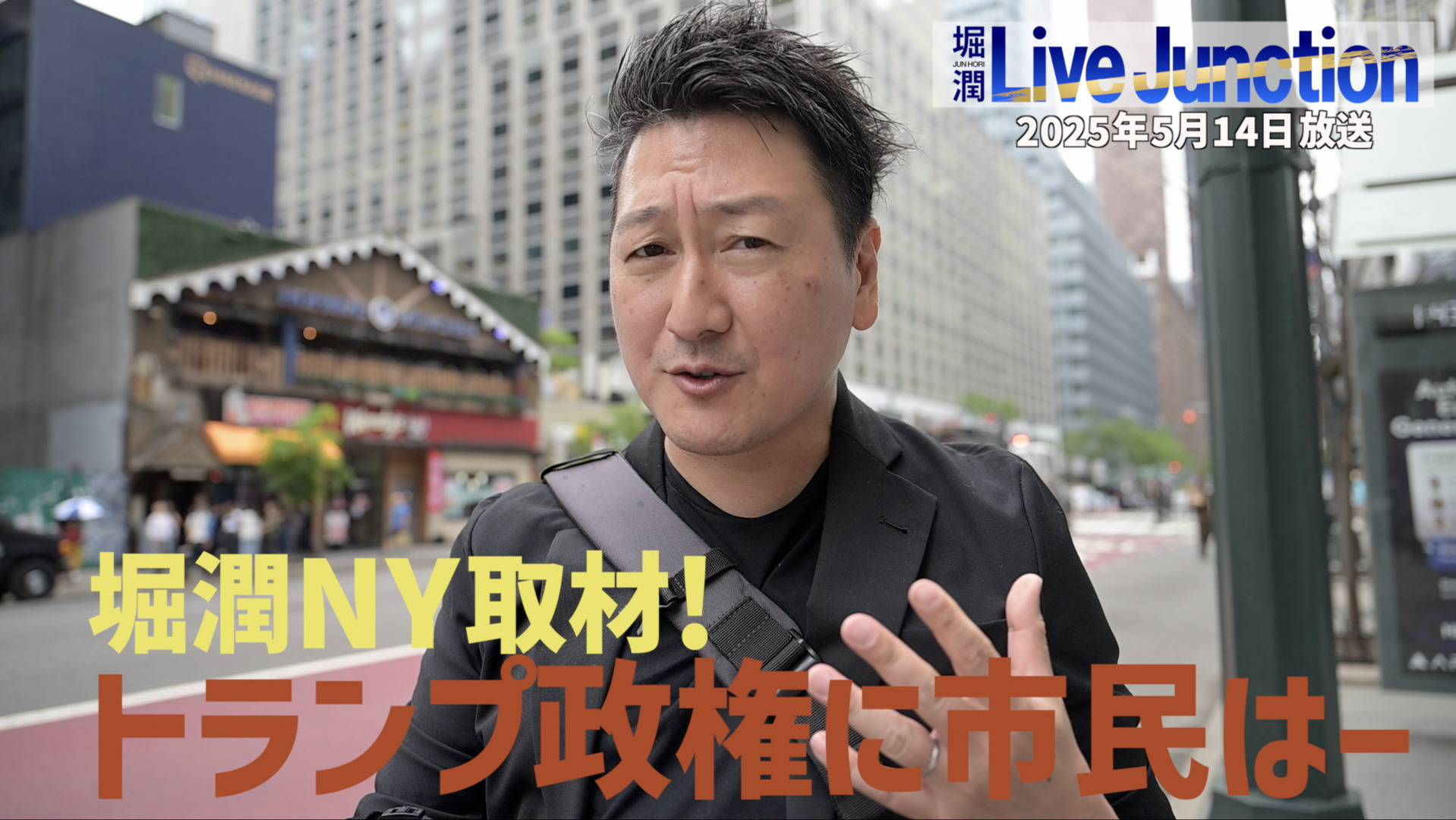 堀潤がNY取材　「経済」「関税」「雇用」…トランプ政権に市民は…