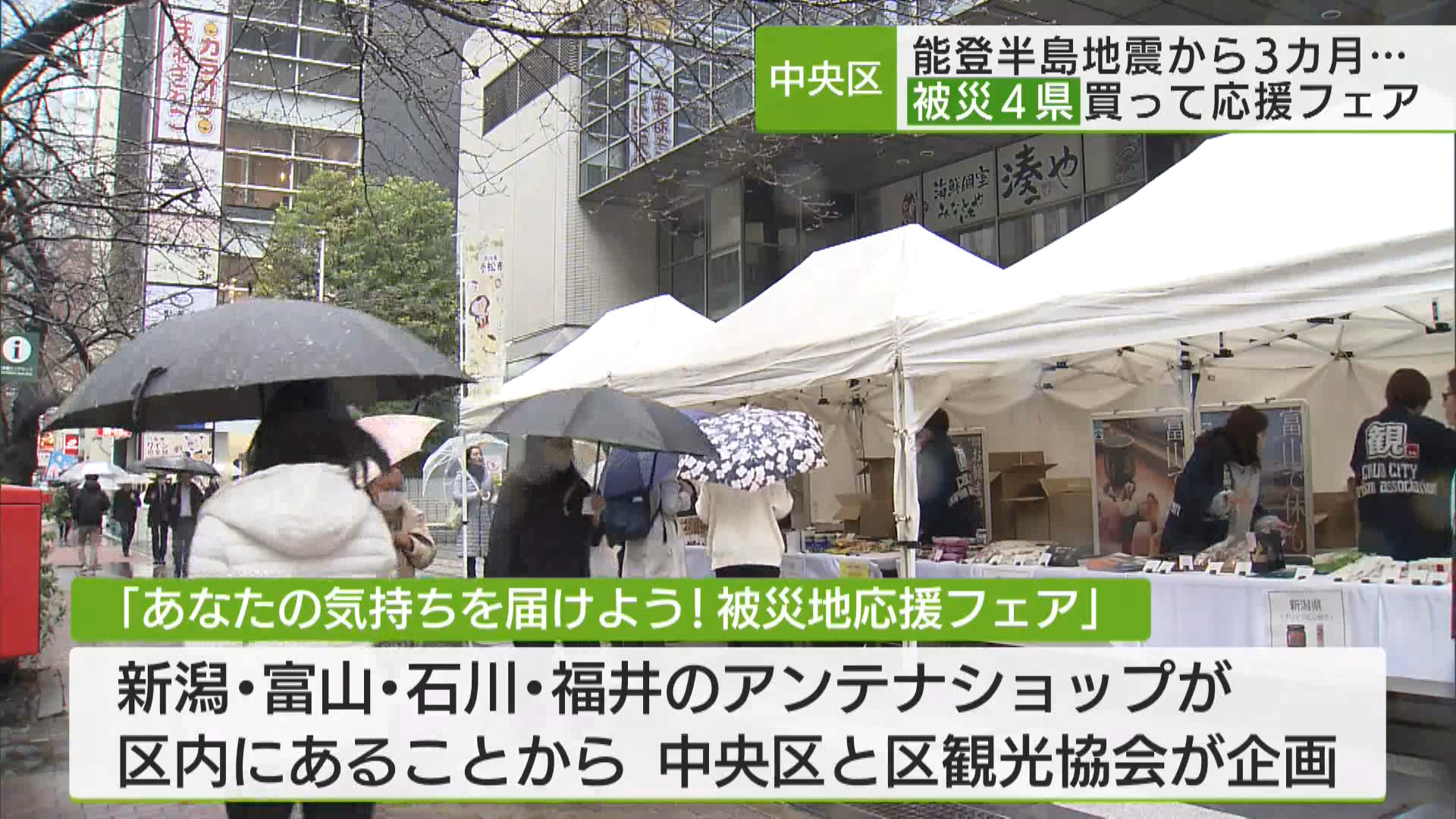 能登半島地震の発生からまもなく3カ月です。石川県などのアンテナショップがある中央区では、特産品を販売して被災地を支援しようと応援フェアが始まりました。
