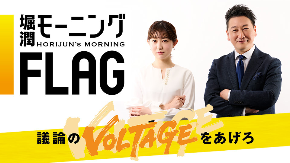 TOKYO MX（地上波9ch）で放送中の報道・情報番組『堀潤モーニング FLAG』は、2023年4月から放送時間を30分拡大し、月～金曜の7:00～8:30に放送します。
キャスターは“東京の朝の顔”として引き続きジャーナリストの堀潤さんが出演します。
また堀さんと一緒に番組を進行する新しいキャスターとして、フリーアナウンサー転身後、初の帯番組レギュラーとなる豊崎由里絵さんが登場します。
