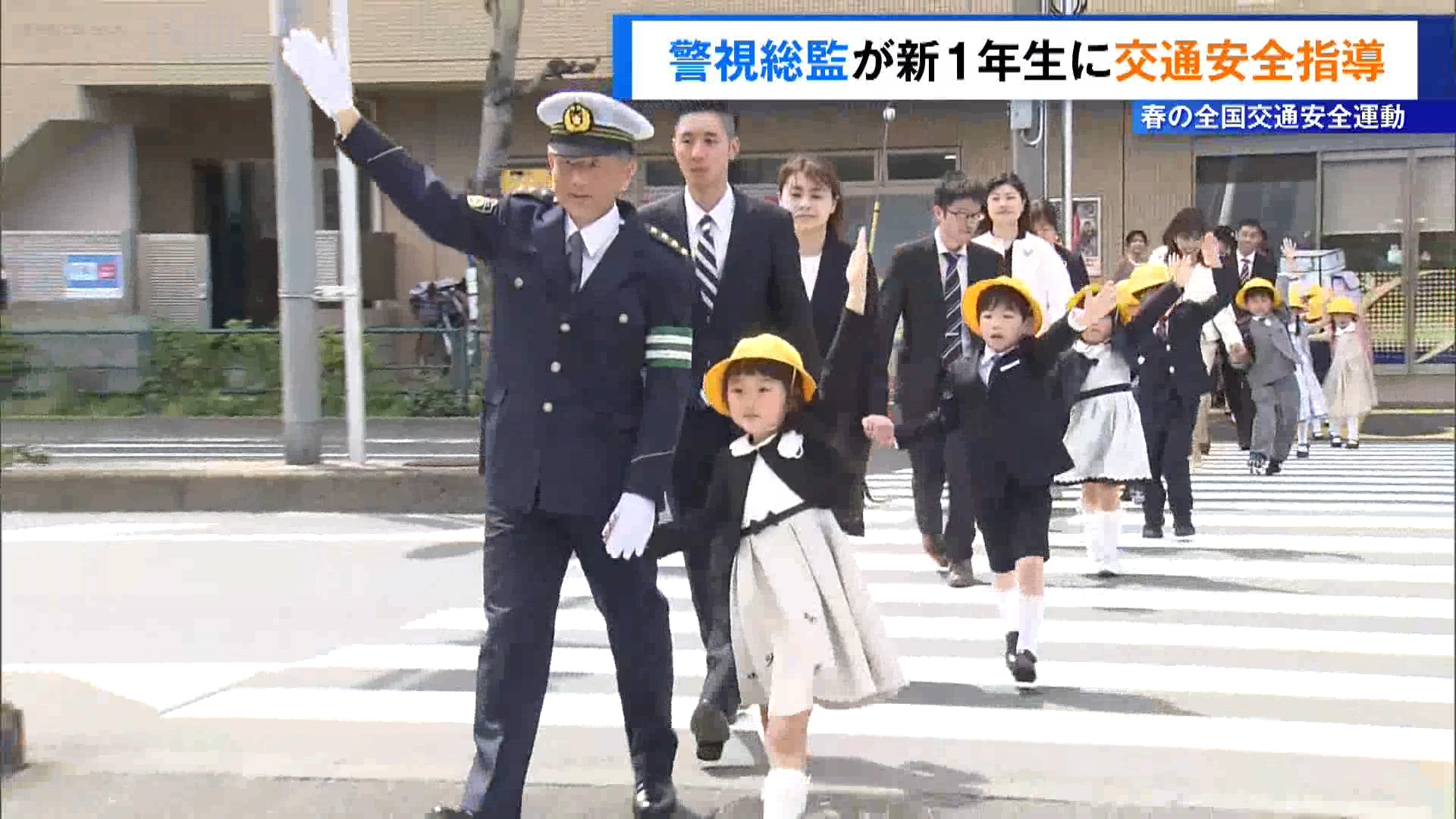 4月6日に始まった春の全国交通安全運動の一環として、東京・大田区の小学校で交通安全訓練が行われ、警視総監が入学したばかりの児童に横断歩道の安全な渡り方を指導しました。
