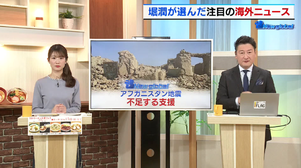 TOKYO MX（地上波9ch）朝の報道・情報生番組「堀潤モーニングFLAG」（毎週月～金曜6:59～）。10月12日（月）放送の「New global」のコーナーでは、大地震が発生したアフガニスタンについて取り上げました。