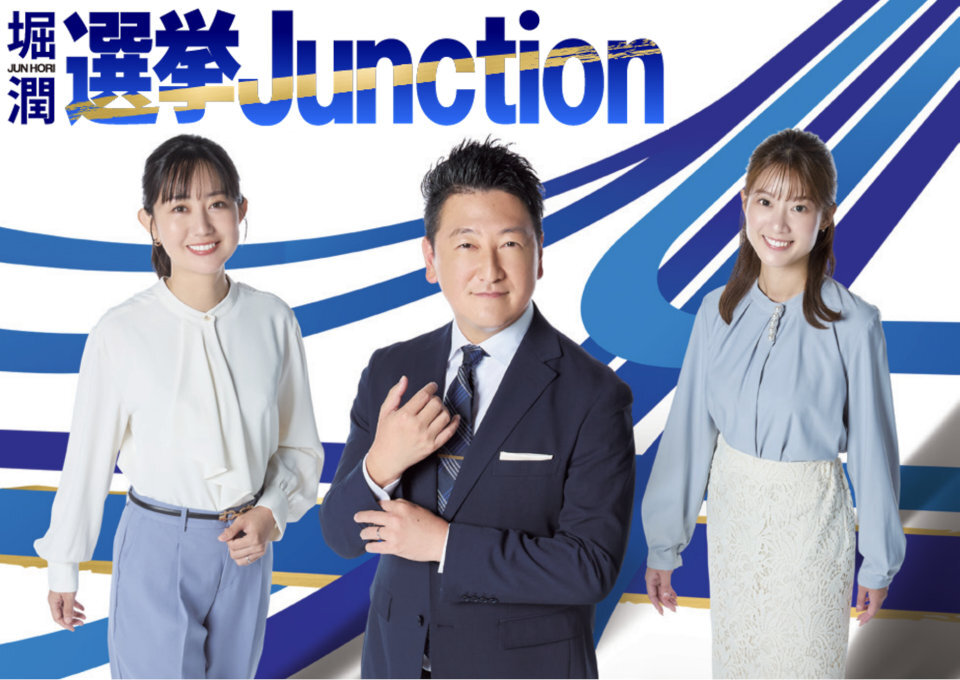 TOKYO MX（東京エリア・地上波9ch）は、衆議院議員選挙の特別番組として、『衆院選特番 選挙Junction』を2026年2月8日（日）19:59～21:00（TOKYO MX1）、21:00～23:00（TOKYO MX2）の二部構成で放送します。