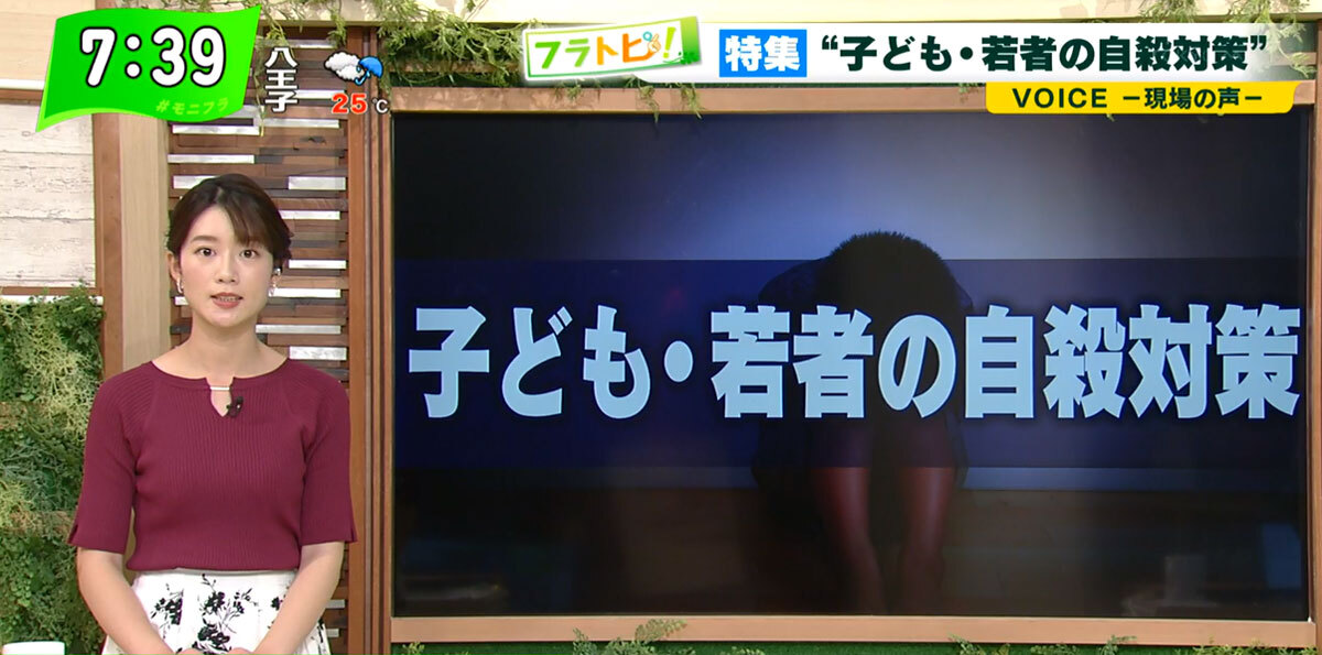TOKYO MX（地上波9ch）朝の報道・情報生番組「堀潤モーニングFLAG」（毎週月～金曜7:00～）。9月8日（水）放送の「フラトピ！」では、“子ども・若者の自殺対策”についてキャスターの田中陽南が取材しました。