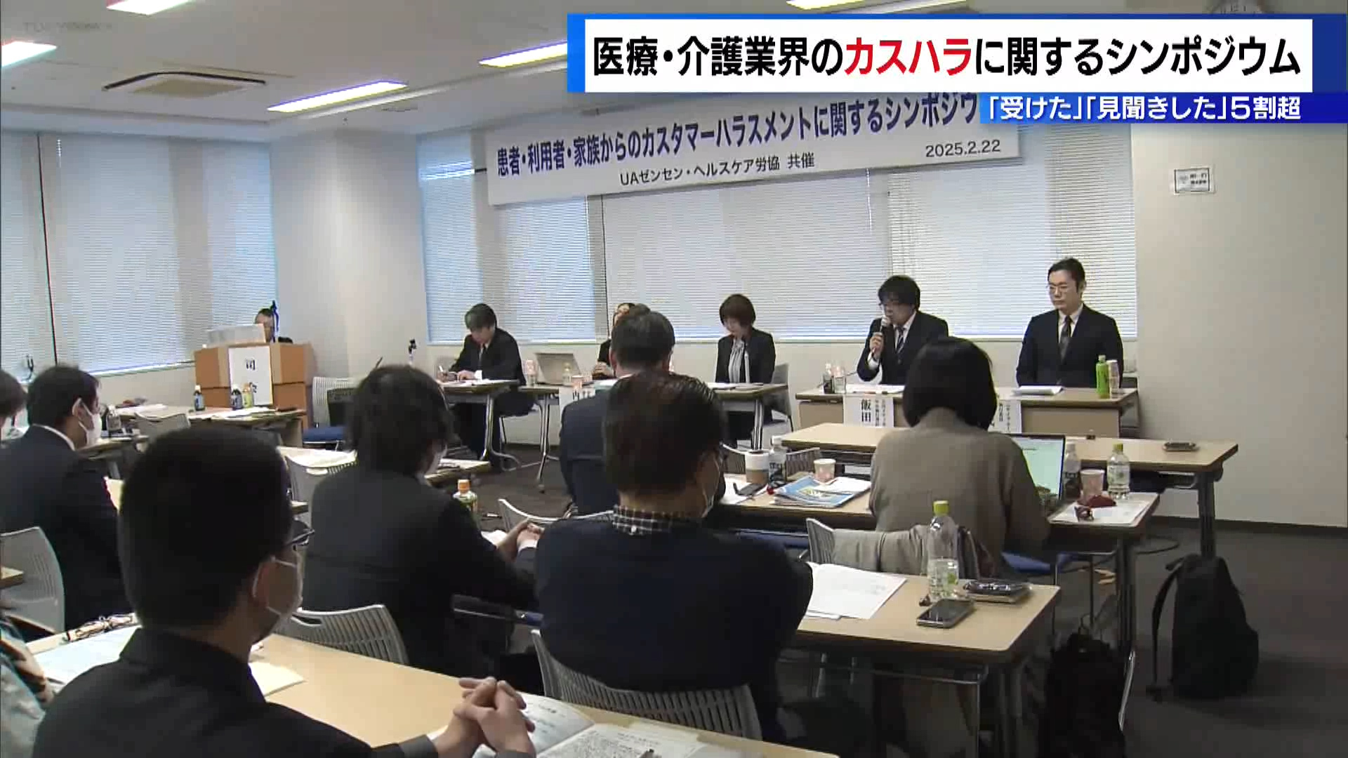 医療・介護業界のカスハラに関するシンポジウム