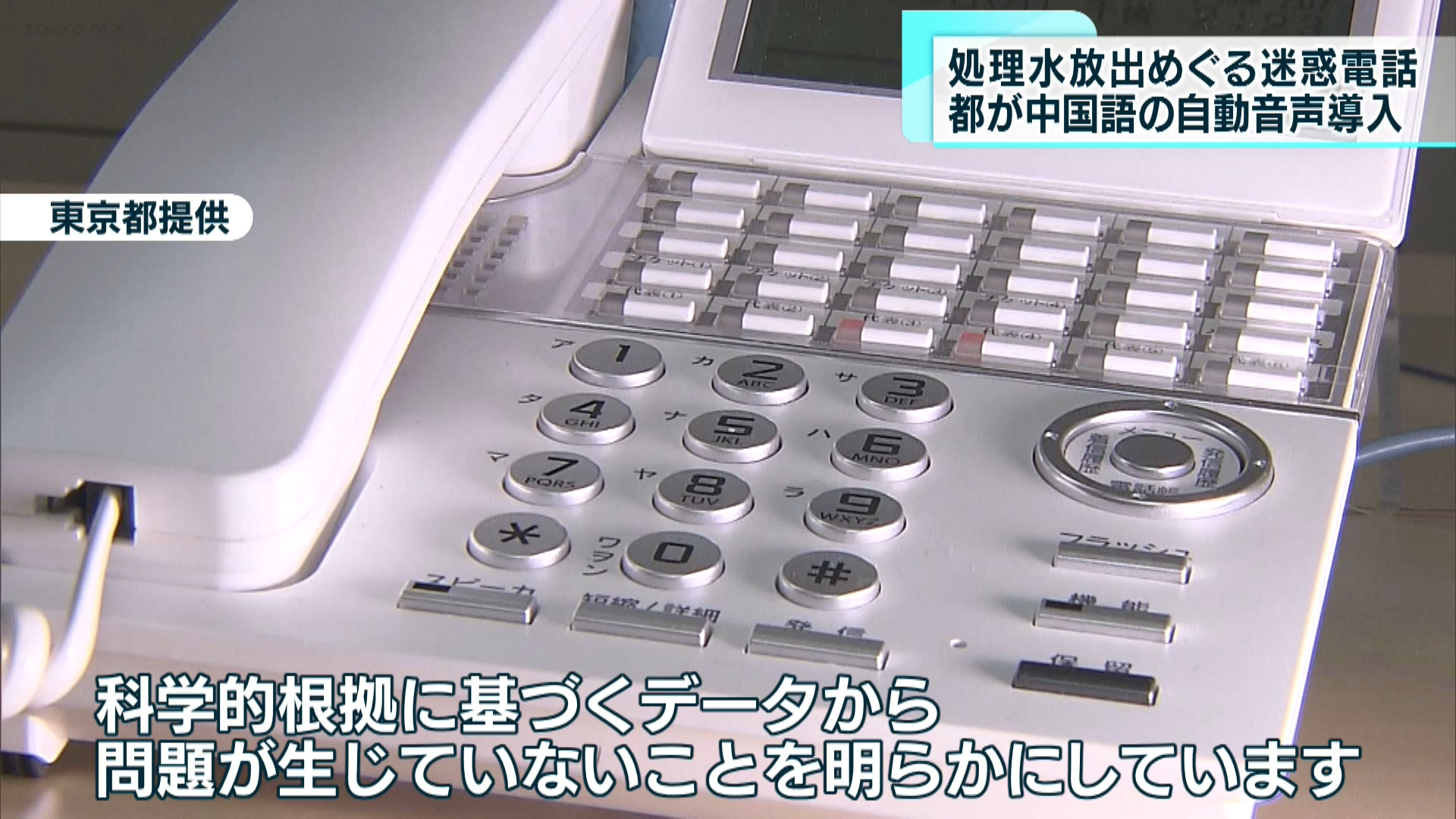 福島第一原発の処理水の放出開始以降続いている、中国からとみられる迷惑電話に対し、東京都は中国語の自動音声で安全性を伝える対応を始めました。
