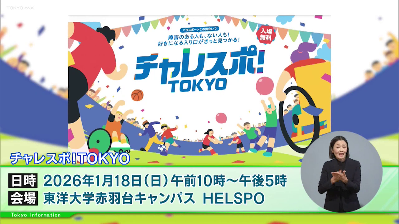 障害のある人もない人も、楽しくパラスポーツ！参加体験型スポーツイベント「チャレスポ！TOKYO」が開催