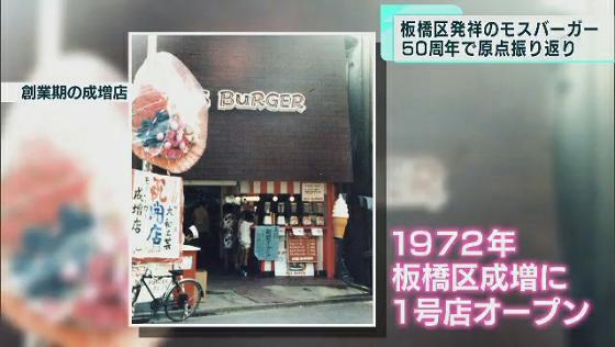 　国内外で1700店以上もの店舗を展開する大手ハンバーガーチェーン店・モスバーガーが今年3月、50周年を迎えます。運営会社のモスフードサービスの中村栄輔社長は2月24日、創業の地である東京・板橋区の坂本健区長を訪ね“地元”の応援に感謝を伝えました。