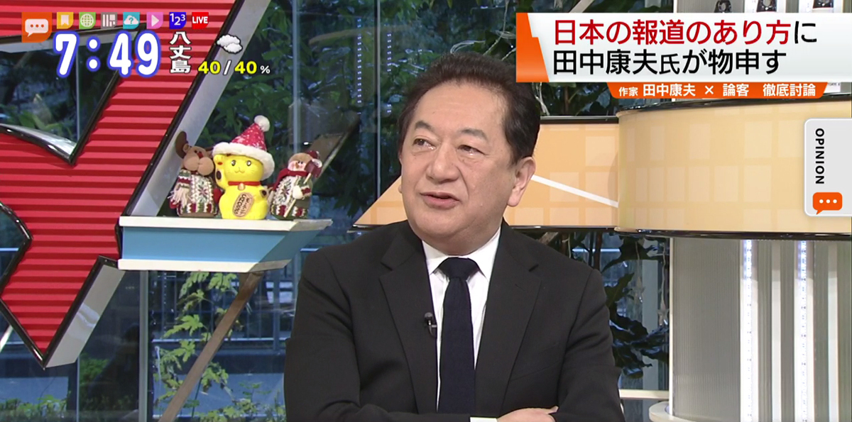 TOKYO MX（地上波9ch）朝のニュース生番組「モーニングCROSS」（毎週月～金曜7:00～）。12月23日（月）放送の「オピニオンCROSS neo」のコーナーでは、作家の田中康夫さんが“日本の報道の在り方”について見解を述べました。