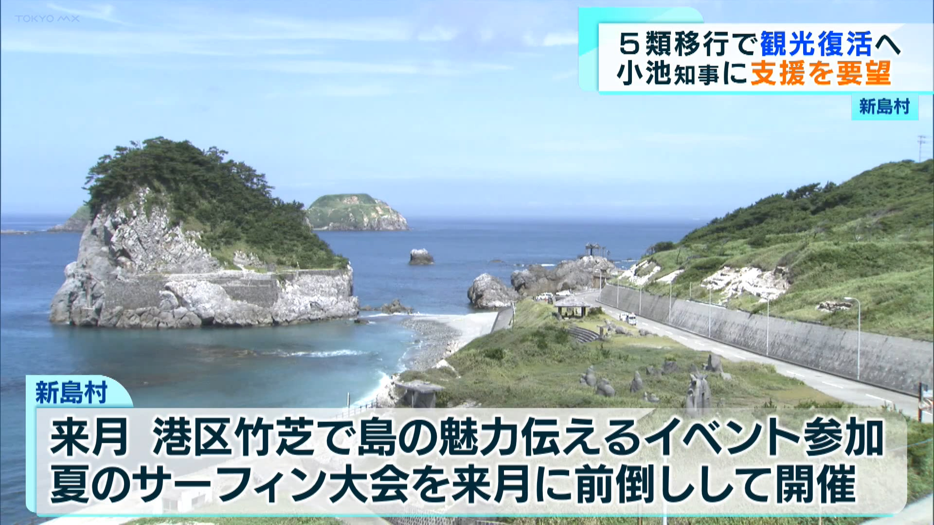 新島村の村長が都庁を訪れて小池知事と面会し、コロナ禍からの島の観光復活に向けて支援を求めました。