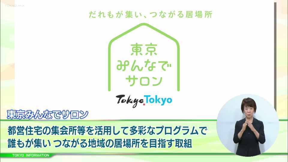 暮らしに役立つ情報をお伝えするTOKYO MX(地上波9ch)の情報番組「東京インフォメーション」(毎週月―金曜、朝7:15~)。
今回は都営住宅の集会所などを活用し多彩なプログラムを通して運営・実施することで地域の居場所となることを目指している取組「東京みんなでサロン」のプログラム運営主催者募集についてや、都庁各局182部署、554人を受け入れて実施される都庁インターンシップ2023を紹介しました。