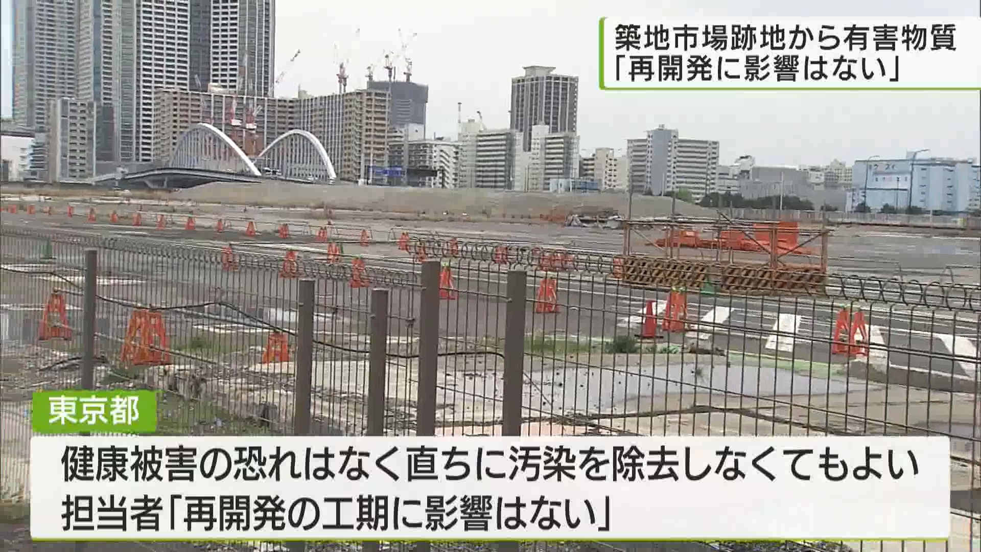 再開発事業者が決まった東京・中央区の旧築地市場の跡地で、86の地点から基準値を超える有害物質が検出されたことが分かりました。
