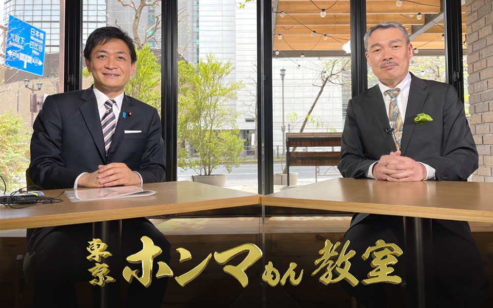 TOKYO MX（地上波9ch）で放送中の教養バラエティ番組『東京ホンマもん教室』（毎月第2・第4土曜 午前10:30～11:30）。
4月放送回では、対談ゲストに国民民主党の玉木雄一郎代表をお迎えします。