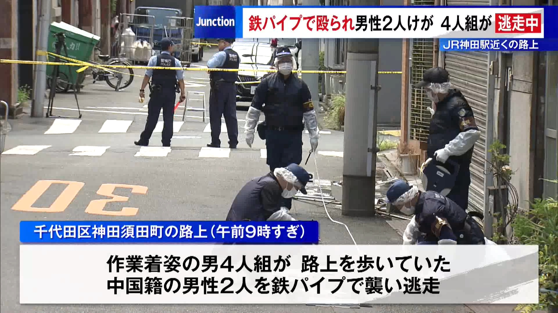 7月31日午前、JR神田駅近くを歩いていた中国籍の20代男性2人が突然鉄パイプで殴られ、けがをしました。警視庁は現場から逃走している4人組の男の行方を追っています。