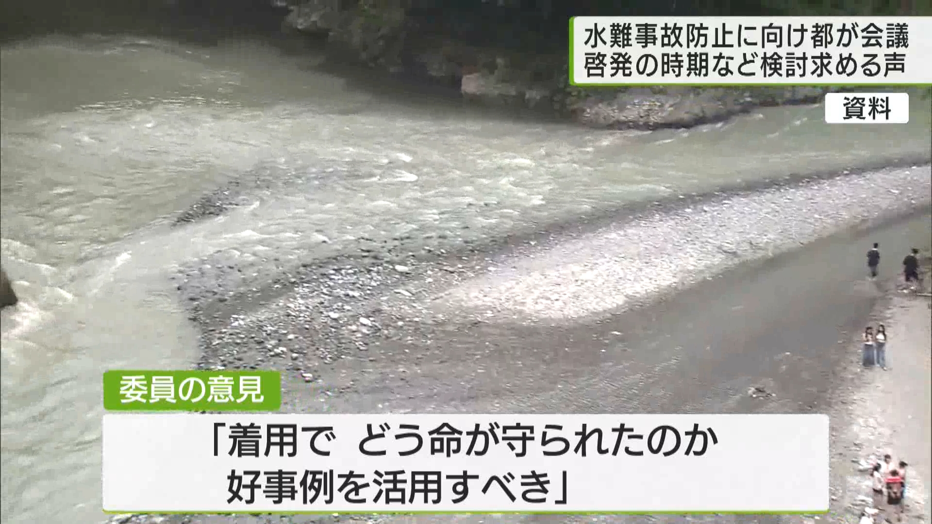 東京消防庁管内では海や河川で発生する水難事故に伴う救急搬送者が過去5年間で281人に上り、そのうち死亡または重篤となった人が約6割を占めています。毎年高い水準で水難事故が発生しているとして、東京都は対策に向けた会議を開きました。