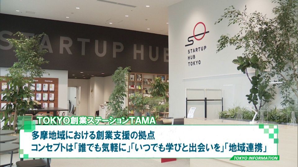 暮らしに役立つ情報をお伝えするTOKYO MX(地上波9ch)の情報番組「東京インフォメーション」(毎週月―金曜、朝7:15~)。
今回は多摩地域の創業支援の拠点となるよう開設された「TOKYO創業ステーションTAMA」についてや、アジア10都市の魅力を発信するフォトコンテストの作品募集について紹介しました。