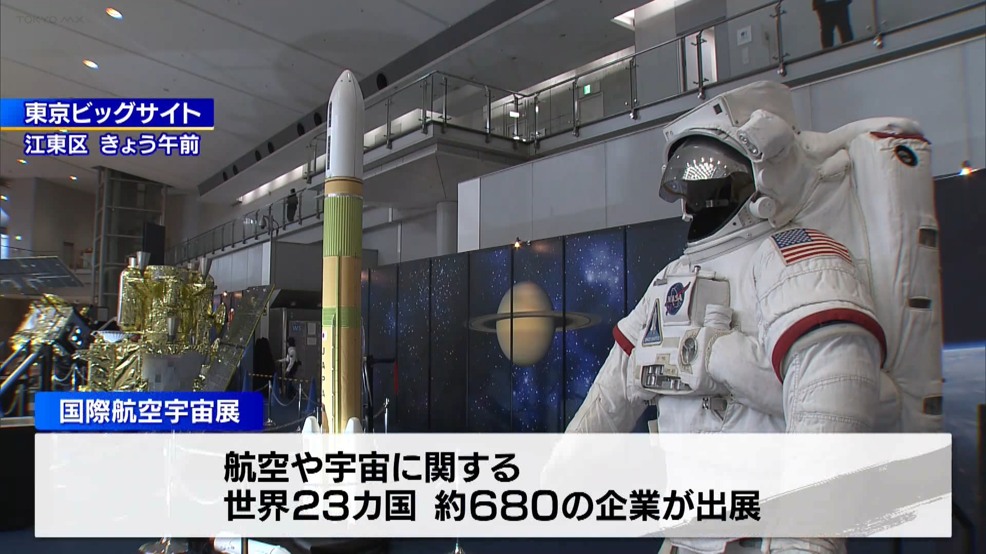 航空機や人工衛星などに関わる、世界23カ国・およそ680の企業が出展する「国際航空宇宙展」が東京・江東区の東京ビッグサイトで開幕しました。