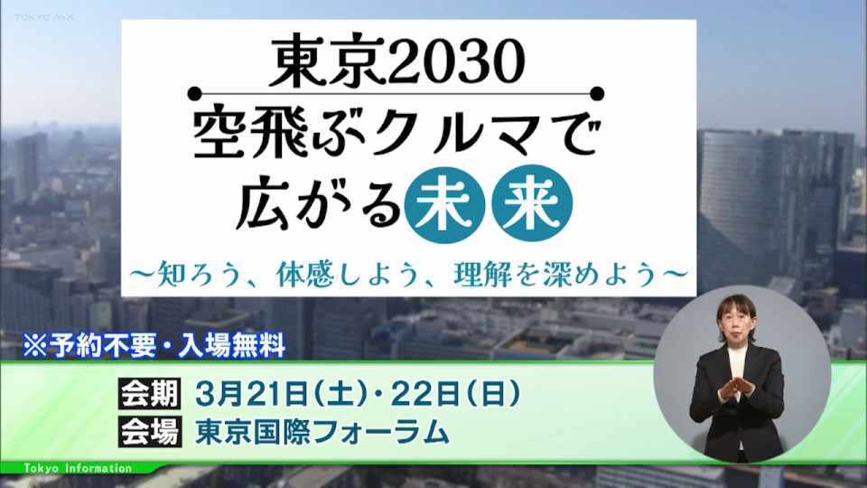 暮らしに役立つ情報をお伝えするTOKYO MX（地上波9ch）の情報番組「東京インフォメーション」（水曜・金曜 午後8時44分～）。
今回は、実物大模型も登場する「空飛ぶクルマ」の体験イベントや、桜の名所を彩る大道芸「ヘブンアーティストIN国立」について紹介しました。