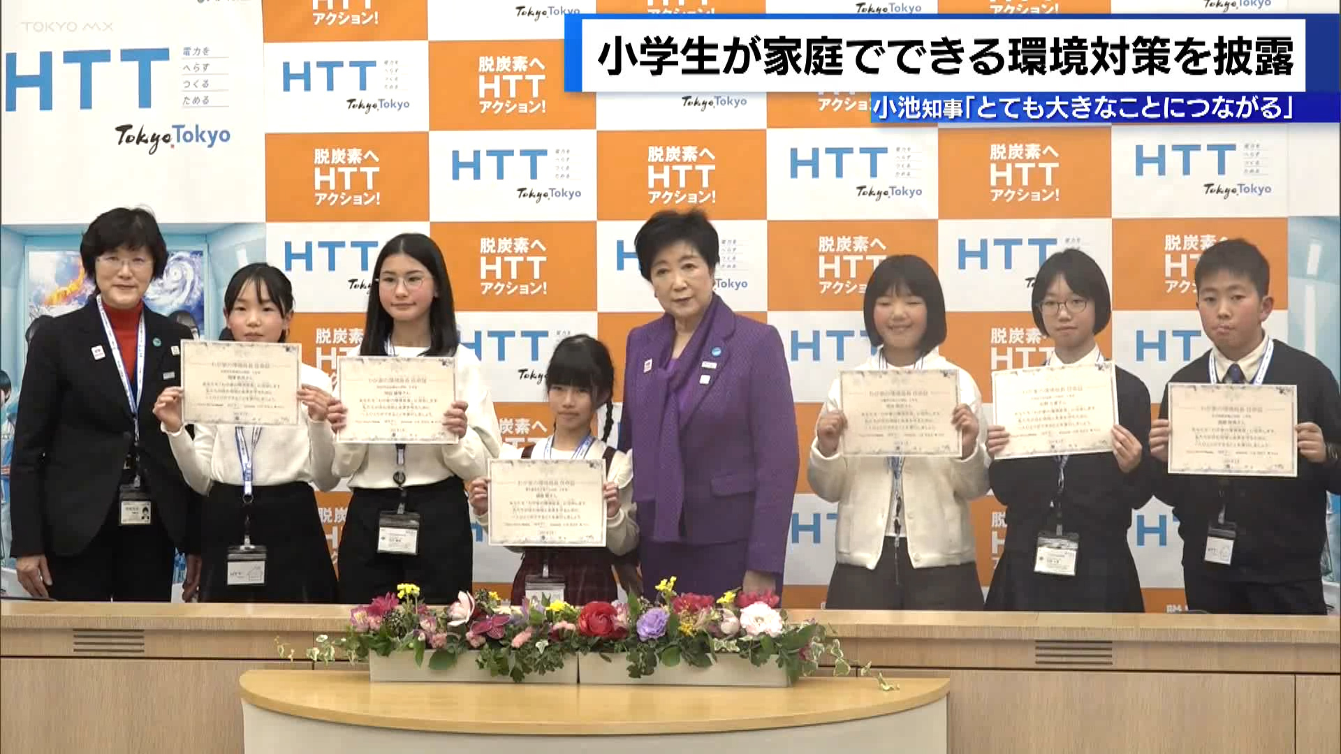 子どもたちが家庭でできる環境対策を披露