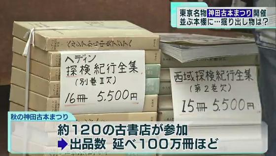　新型コロナウイルス感染症の影響で開催を見送っていた東京・秋の風物詩、千代田区神田神保町の古本まつりが3年ぶりに始まりました。待ちに待った開催に、神保町には多くの古本好きが訪れました。