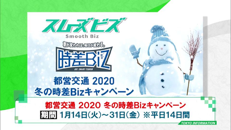 暮らしに役立つ情報をお伝えするTOKYO MX(地上波9ch)の情報番組「東京インフォメーション」(毎週月―金曜、朝7:15~)。
今回は東京2020大会を見据え通勤ラッシュを回避するために通勤時間をずらすに「都営交通2020 冬の時差Bizキャンペーン」ついてや、成人式を迎えた若者を中心に献血を呼びかける「はたちの献血キャンペーン」を紹介しました。