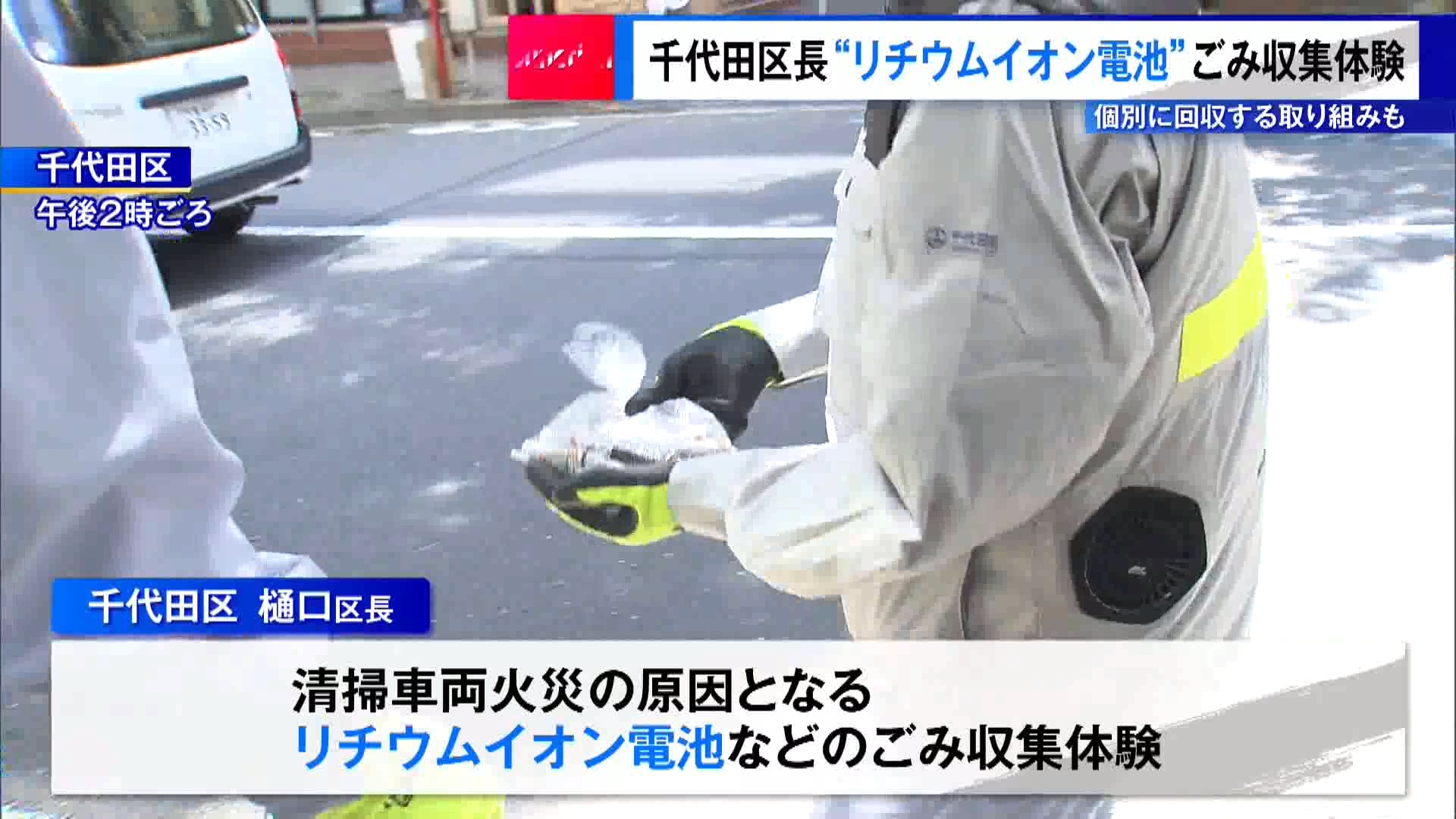 東京・千代田区の樋口高顕区長がごみの分別状況を把握するため、清掃車両の火災の原因となるリチウムイオン電池などの収集体験を行いました。
