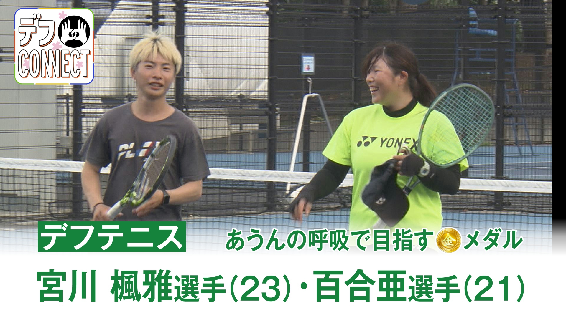 ＜東京デフリンピック＞あうんの呼吸で金メダル目指す　デフテニス宮川きょうだい