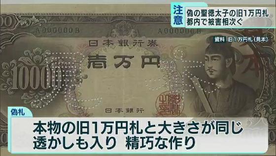 偽の“聖徳太子の旧1万円札”使用 東京都内で被害相次ぐ｜TOKYO MX+